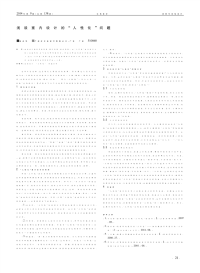 浅谈室内设计的“人性化”问题