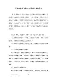 浅谈小学美术剪纸教学的传承与创新