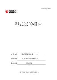 通信用不间断电源――UPS试运行试验报告.doc