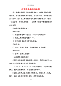 中班数学爬楼梯教案