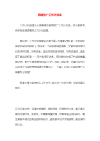 网络推广工作计划表