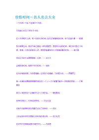 珍惜时间-名人名言大全