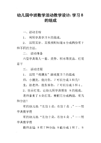 幼儿园中班数学活动教学设计：学习8的组成