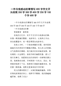 一件令我感动的事情写400字作文开头结尾350字300字450字250字100个字600字