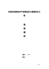 给水管道工程施工监理实施细则