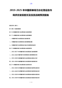 2019-2025年中国屠宰场污水处理设备市场供需发展前景及投资战略预测报告