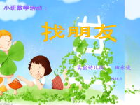 小班数学：找朋友.ppt