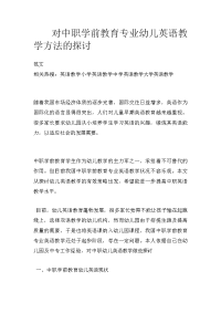 对中职学前教育专业幼儿英语教学方法的探讨