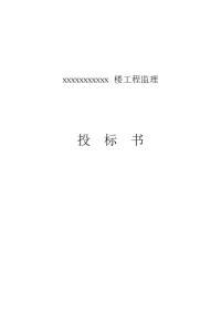 某工程完整监理投标