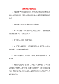 读书的名人名言大全