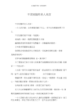 不求回报的名人名言(20210312103434).docx