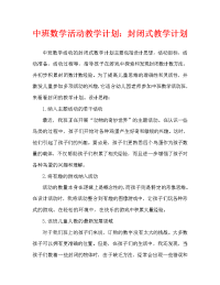 中班数学活动教案：封闭式数数教案.doc