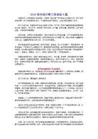 2018室内设计师工作总结4篇