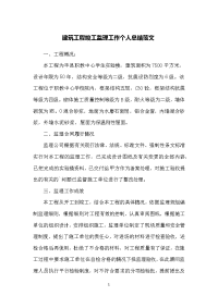 建筑工程竣工监理工作个人总结范文