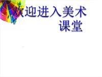 小学美术《哈哈镜-笑哈哈》课件ppt课件