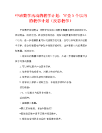 中班数学活动教案：复习5以内的数教案(附教学反思).doc