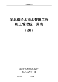 湖北给水排水管道工程施工管理统一用表