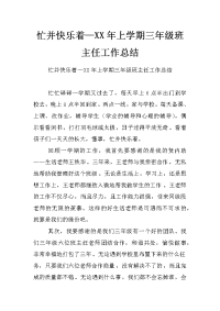 忙并快乐着—xx年上学期三年级班主任工作总结