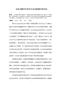 启发式教学在烹饪专业实践课中的应用