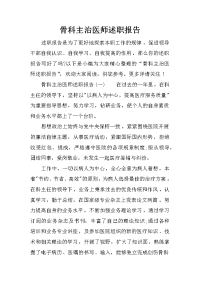 骨科主治医师述职报告