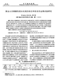 紫金山含铜酸性废水处理及综合回收有价金属试验研究