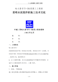 浆喷水泥搅拌桩施工技术交底