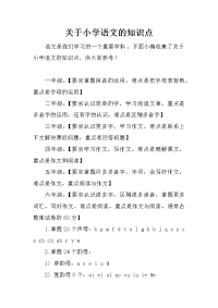 关于小学语文的知识点