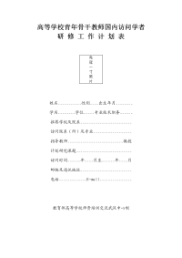 高等学校青年骨干教师国内访问学研修工作计划表者