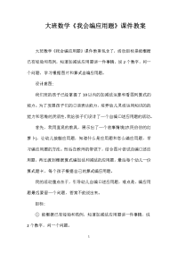 大班数学《我会编应用题》课件教案
