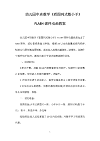 幼儿园中班数学《看图列式数小羊》FLASH课件动画教案