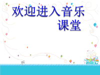 小学音乐数蛤蟆-课件-(5)ppt