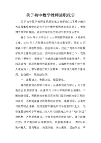 关于初中数学教师述职报告