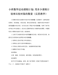 小班数学活动教案：比较物体数量的多少教案(附教学反思).doc