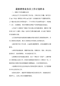 业务员工作计划 业务员工作计划100篇 最新销售业务员工作计划样本