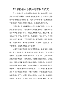 xx年初级中学教师述职报告范文