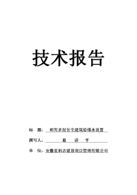 研究多层住宅建筑给排水设置