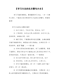 【学习方法的名言警句大全】