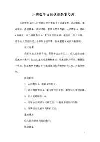 小班数学4的认识教案反思