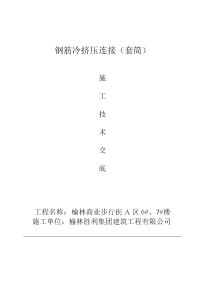 钢筋冷挤压连接施工技术交底