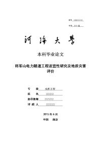 本科毕业论文---将军山电力隧道工程适宜性研究及地质灾害评价.doc