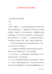 污水处理项目合作协议书格式