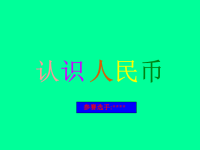 《认识人民币》小学数学参赛课件