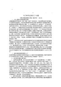 历年高考高考改革高考改革的几个问题
