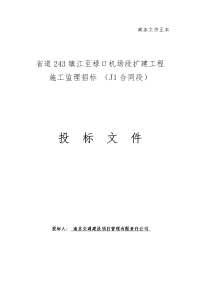 机场段扩建工程  施工监理招标工程施工监理投标文件