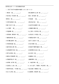 高中语文必修(1-5)文言文基础知识检测