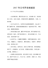 2017年公司开业祝福语