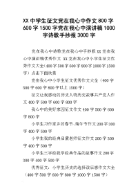 xx中学生征文党在我心中作文800字600字1500字党在我心中演讲稿1000字诗歌手抄报3000字