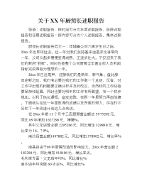 关于xx年厨师长述职报告.doc