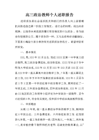 高三政治教师个人述职报告