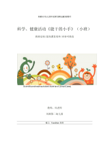 幼儿园科学健康活动《能干的小手》(小班)教学设计